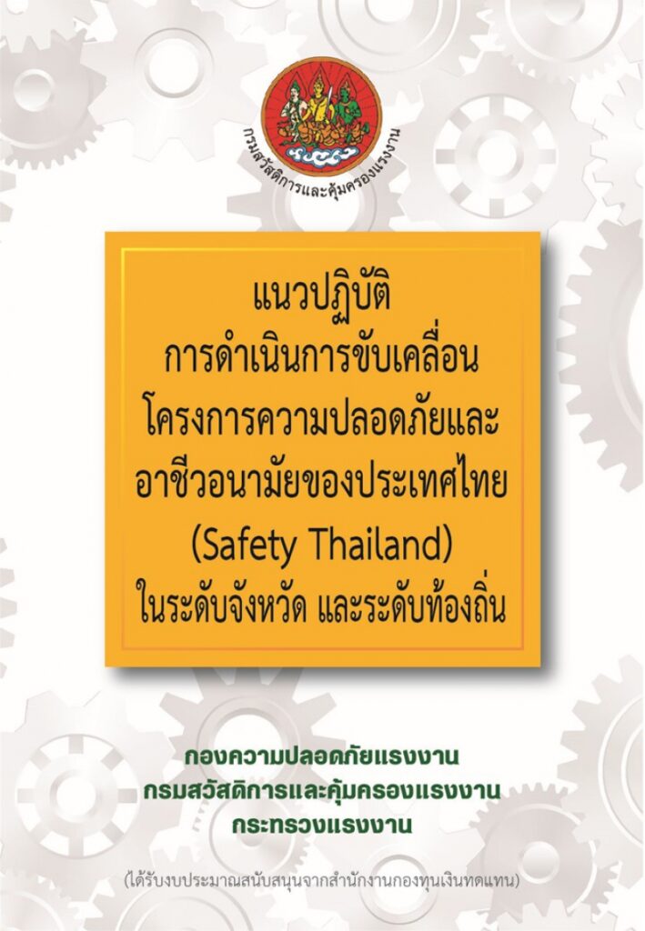 คู่มือ "แนวปฏิบัติการดำเนินการขับเคลื่อนโครงการความปลอดภัยและอาชีวอนามัยของประเทศไทย (Safety Thailand) ในระดับจังหวัด และระดับท้องถิ่น"