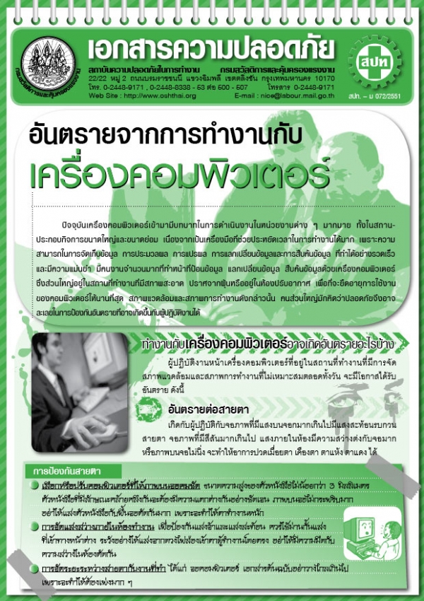 อันตรายจากการทำงานกับทำงานกับเครื่องคอมพิวเตอร์
