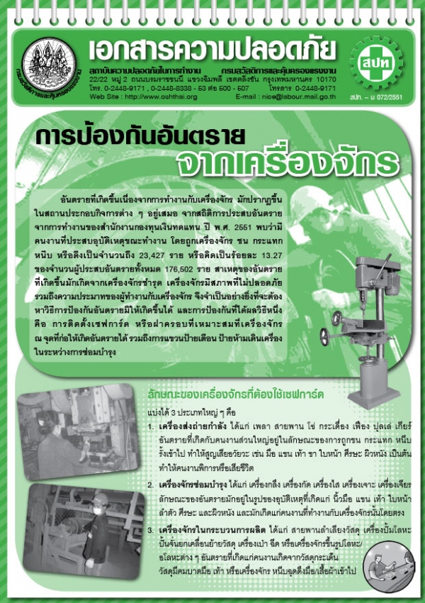 การป้องกันอันตรายจากเครื่องจักร