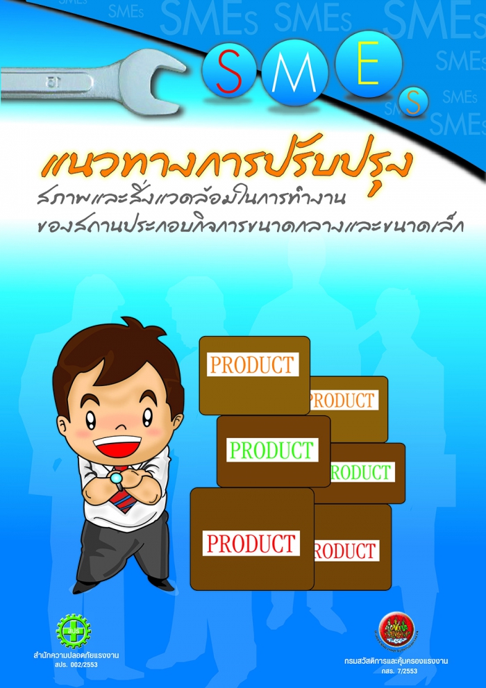 แนวทางการปรับปรุงความปลอดภัยฯ ของสถานประกอบกิจการขนาดกลางและขนาดเล็ก (OSH Improvement for SMEs_2553)