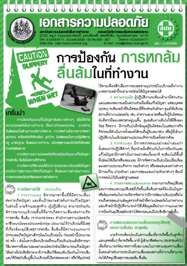 การป้องกันการหกล้ม-ลื่นล้มในที่ทำงาน