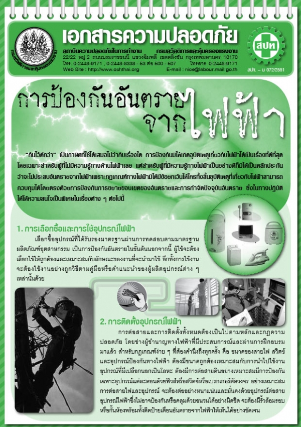 การป้องกันอันตรายไฟฟ้า