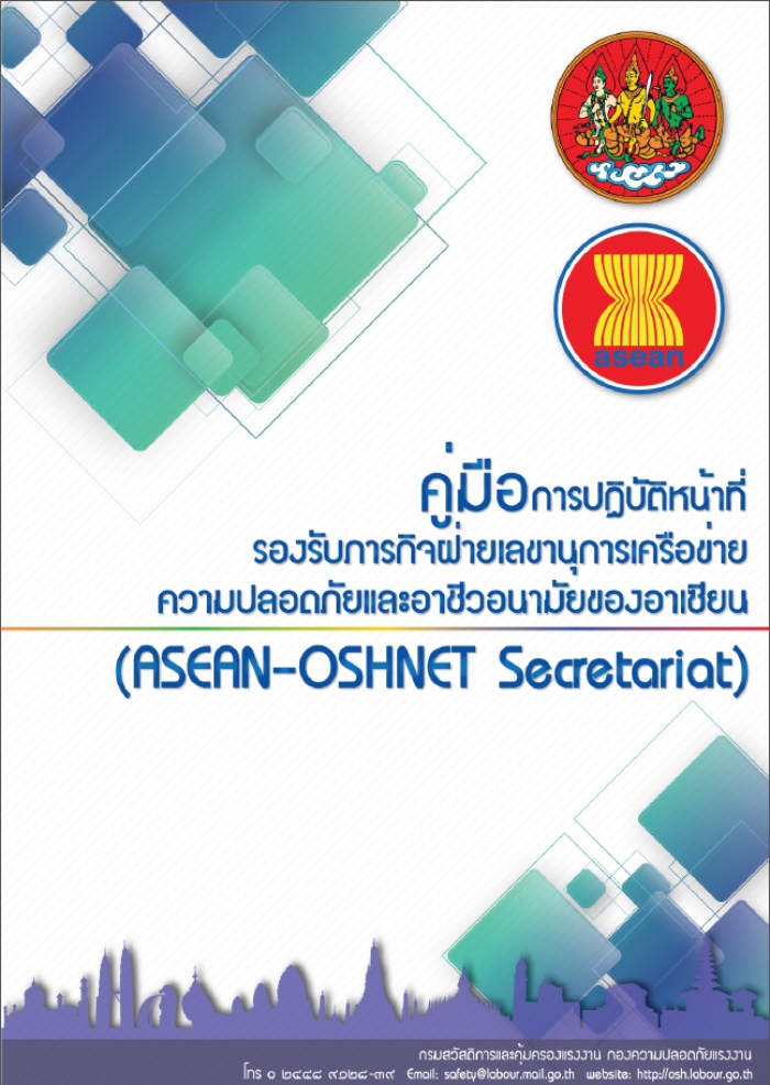 คู่มือการปฏิบัติหน้าที่รองรับภารกิจฝ่ายเลขานุการเครือข่ายความปลอดภัยและอาชีวอนามัยของอาเซียน (ASEAN – OSHNET Secretariat)