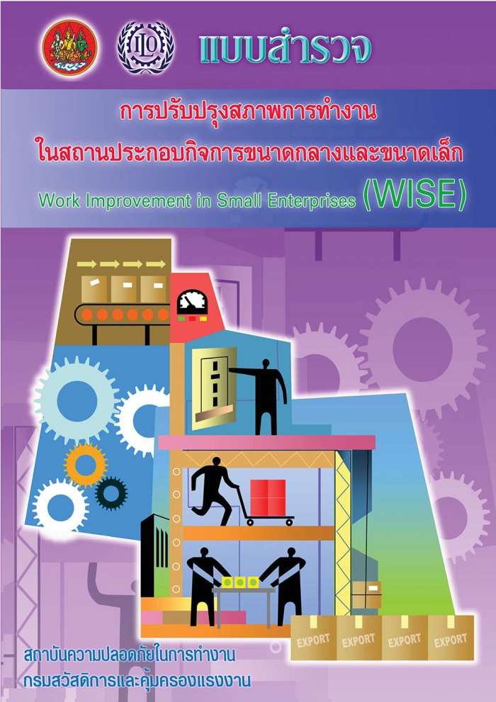 แนวทางการปรับปรุงความปลอดภัยฯ ของสถานประกอบกิจการขนาดกลางและขนาดเล็ก (OSH Improvement for SMEs_2550)