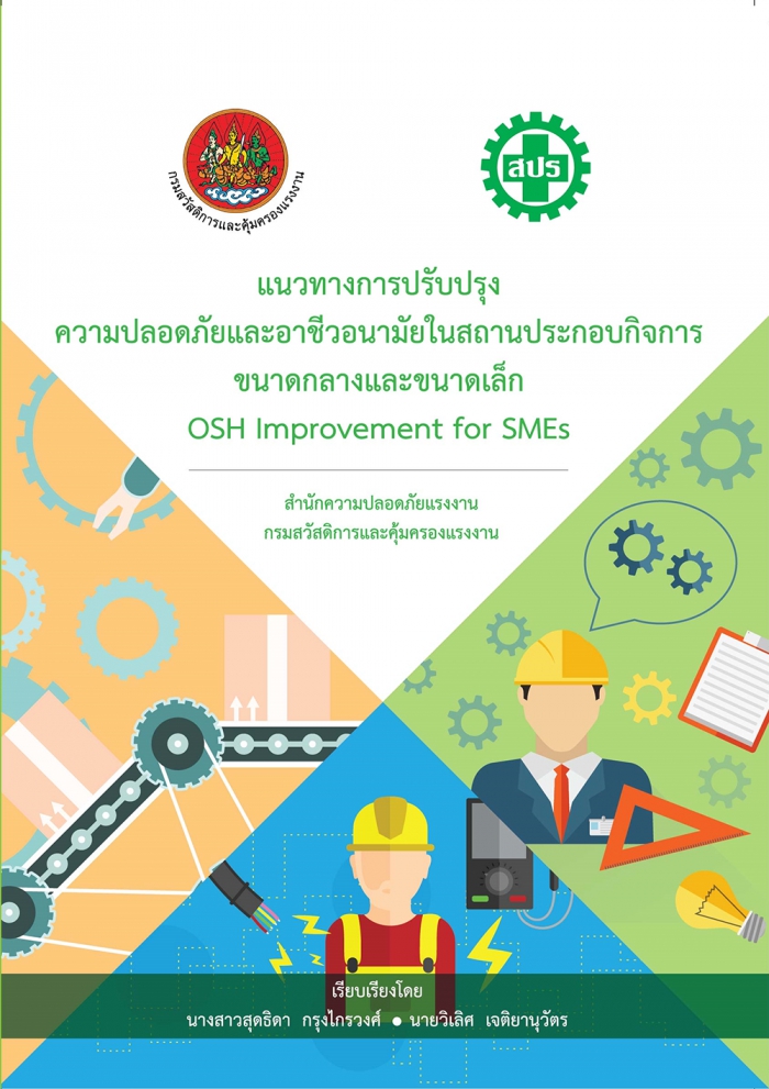 แนวทางการปรับปรุงความปลอดภัยฯ ของสถานประกอบกิจการขนาดกลางและขนาดเล็ก (OSH Improvement for SMEs_2558)