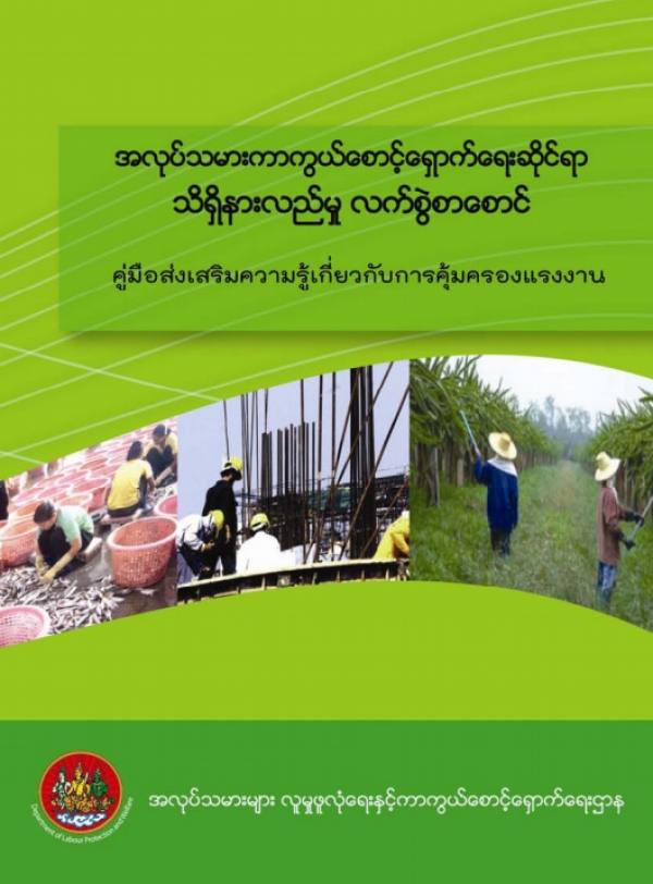 คู่มือส่งเสริมความรู้เกี่ยวกับการคุ้มครองแรงงาน (ภาษาพม่า)