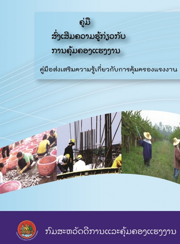 คู่มือส่งเสริมความรู้เกี่ยวกับการคุ้มครองแรงงาน (ภาษาลาว)