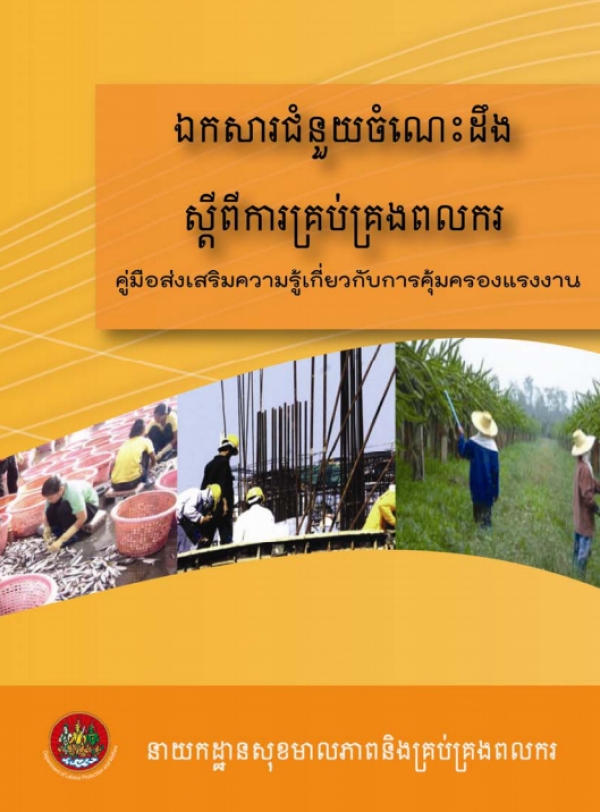 คู่มือส่งเสริมความรู้เกี่ยวกับการคุ้มครองแรงงาน (ภาษากัมพูชา)