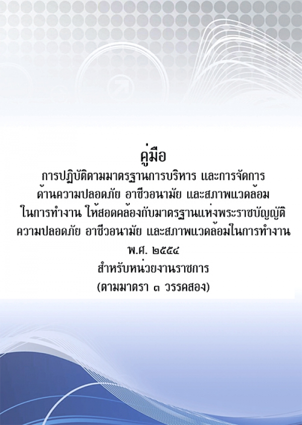 คู่มือการปฏิบัติตามมาตรฐานการบริหารจัดการด้านความปลอดภัยฯ ให้สอดคล้องกับ พรบ.ความปลอดภัยฯ ๒๕๕๔ (สำหรับหน่วยงานราชการ)