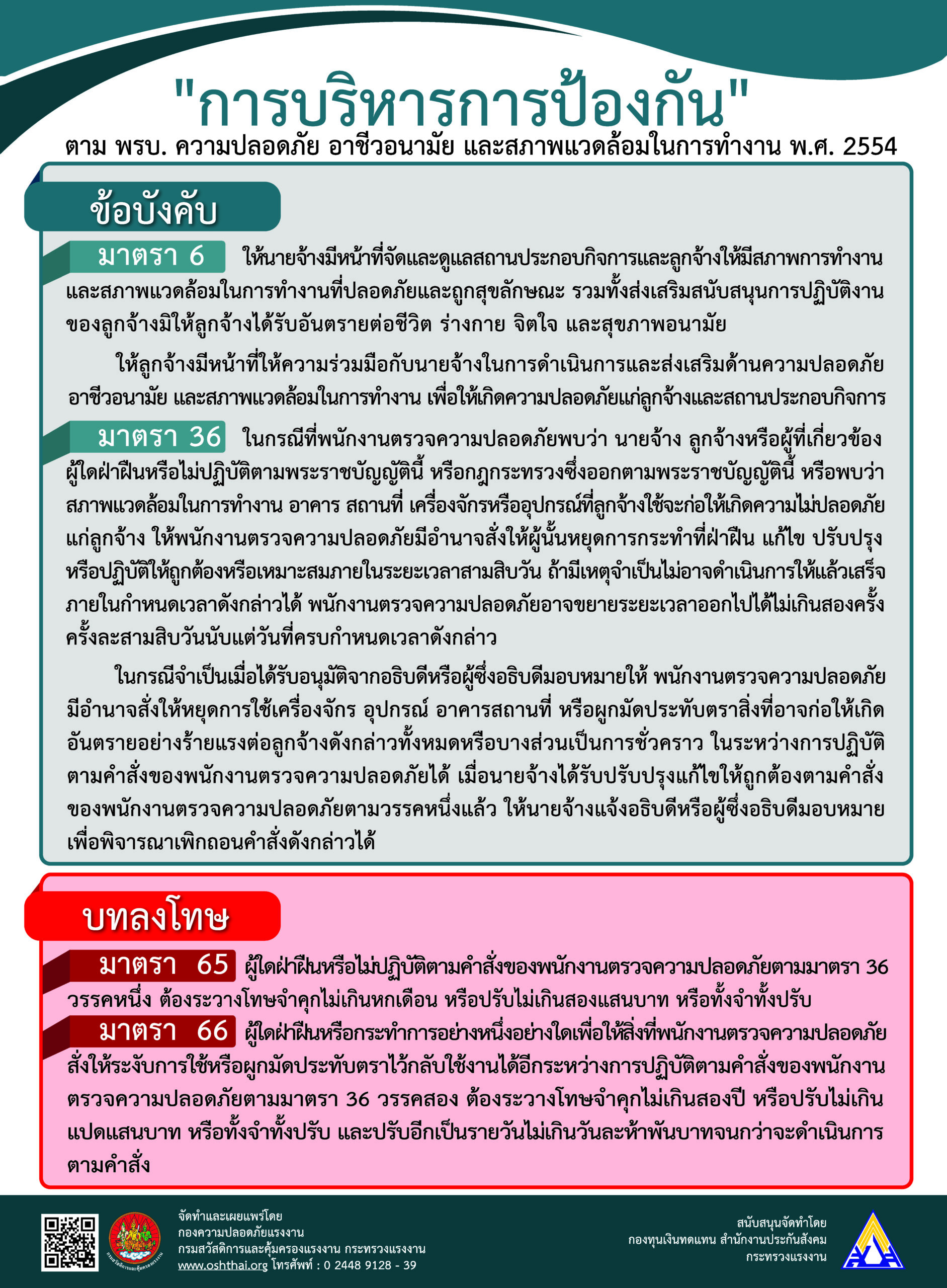 “การบริหารการป้องกัน” ตาม พรบ. ความปลอดภัย อาชีวอนามัย และสภาพแวดล้อมในการทำงาน พ.ศ. 2554