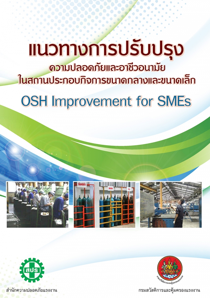 แนวทางการปรับปรุงความปลอดภัยฯ ของสถานประกอบกิจการขนาดกลางและขนาดเล็ก (OSH Improvement for SMEs_2557)