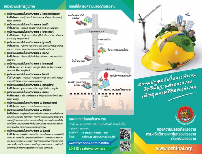 แผ่นพับ แนะนำกองความปลอดภัยแรงงาน (TH)