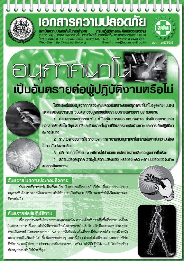 อนุภาคนาโนเป็นอันตรายต่อผู้ปฏิบัติงานหรือไม่