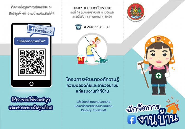 แผ่นพับ โครงการพัฒนาองค์ความรู้ความปลอดภัยและอาชีวอนามัย แก่แรงงานทำที่บ้าน