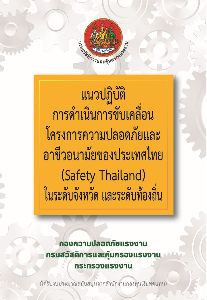 คู่มือ แนวปฏิบัติการดำเนินการขับเคลื่อนโครงการความปลอดภัยและอาชีวอนามัยของประเทศไทย (Safety Thailand) ในระดับจังหวัด และระดับท้องถิ่น