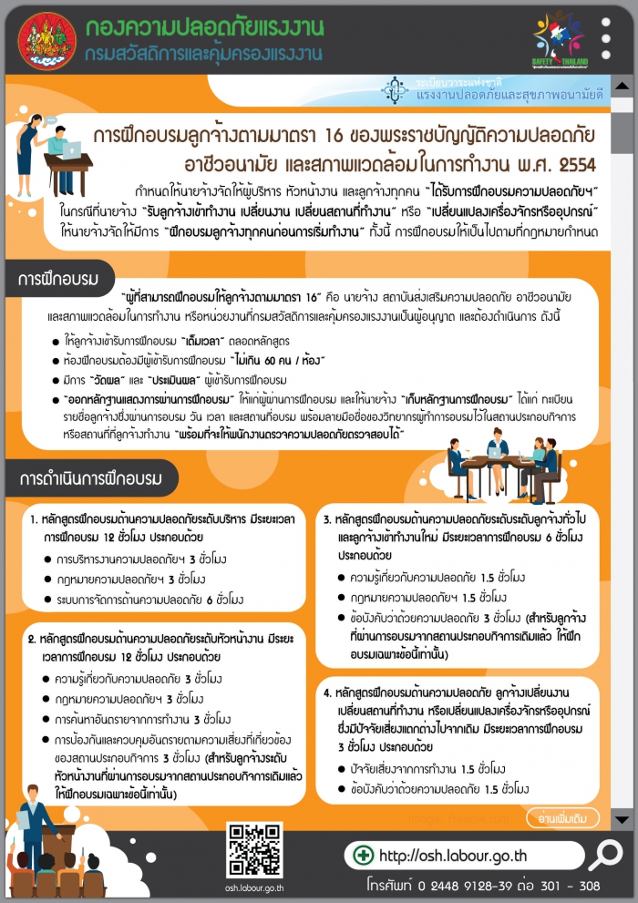 การฝึกอบรมลูกจ้างตามมตรา ๑๖ ของ พ.ร.บ. ความปลอดภัยฯ ปี ๒๕๕๔