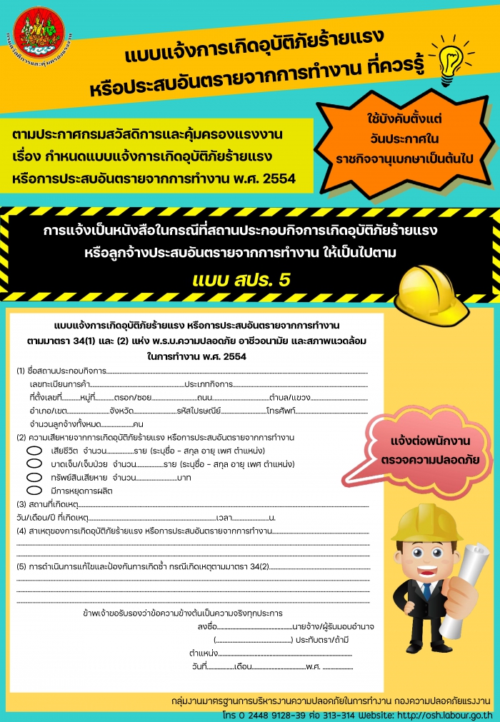 แบบแจ้งการเกิดอุบัติภัยร้ายแรง หรือการประสบอันตรายจากการทำงานที่ควรรู้