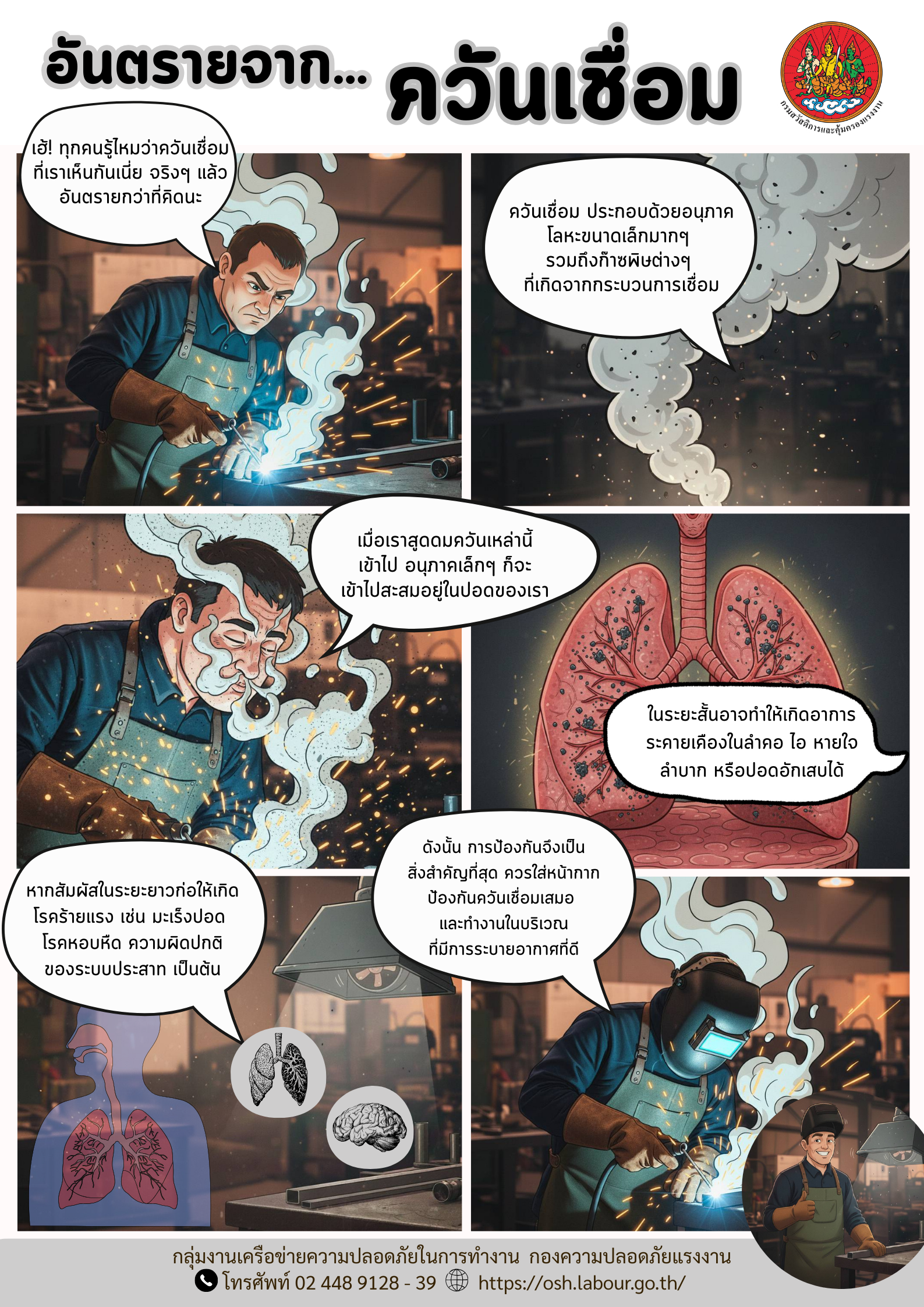 รณรงค์สร้างการรับรู้ เรื่อง อันตรายจาก…ควันเชื่อม