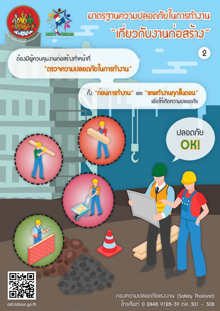 มาตรฐานความปลอดภัยเกี่ยวกับงานก่อสร้าง 02