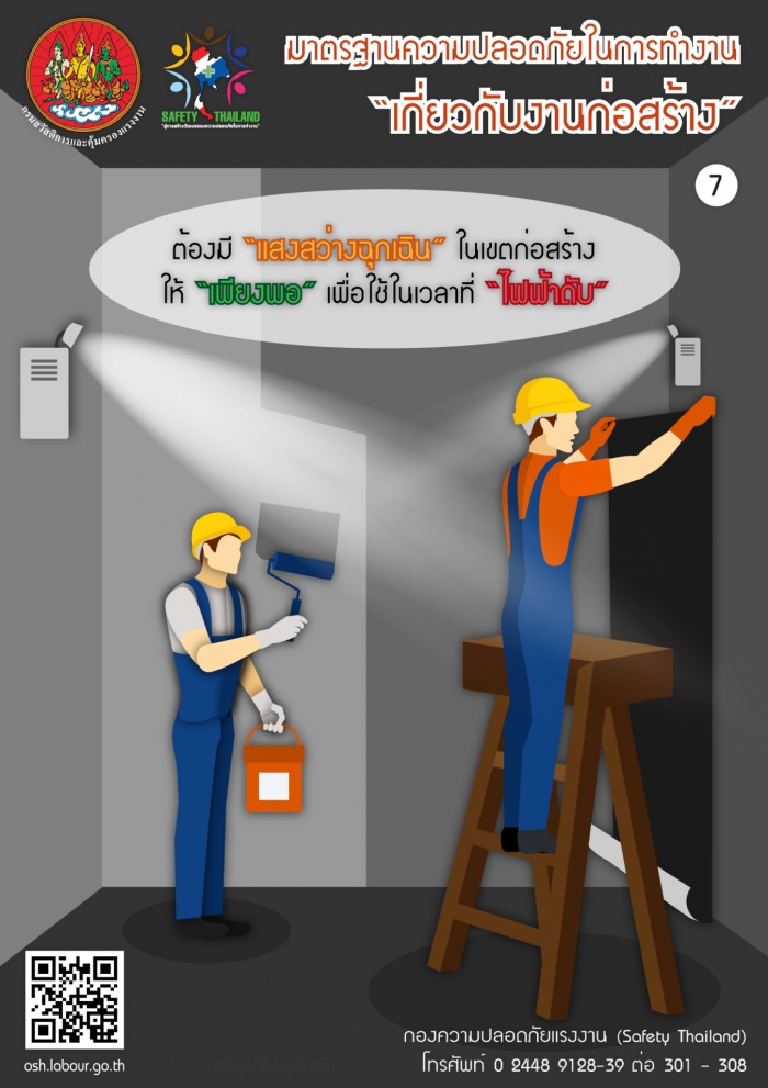 มาตรฐานความปลอดภัยเกี่ยวกับงานก่อสร้าง 07