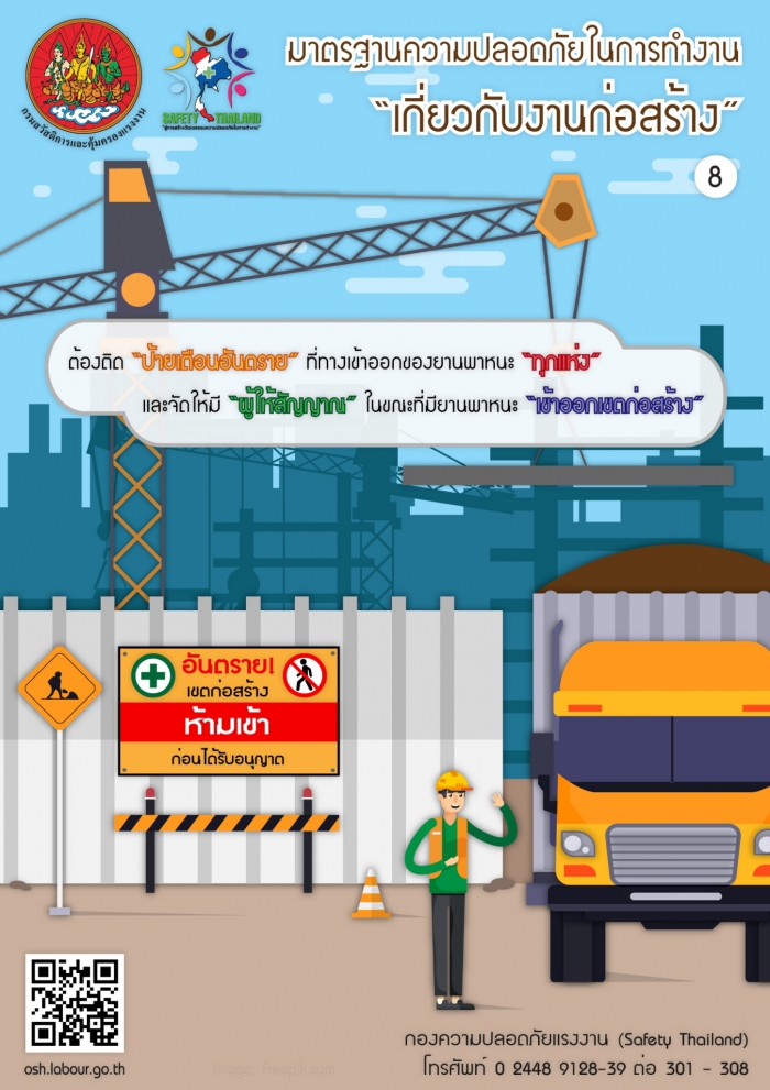 มาตรฐานความปลอดภัยเกี่ยวกับงานก่อสร้าง 08