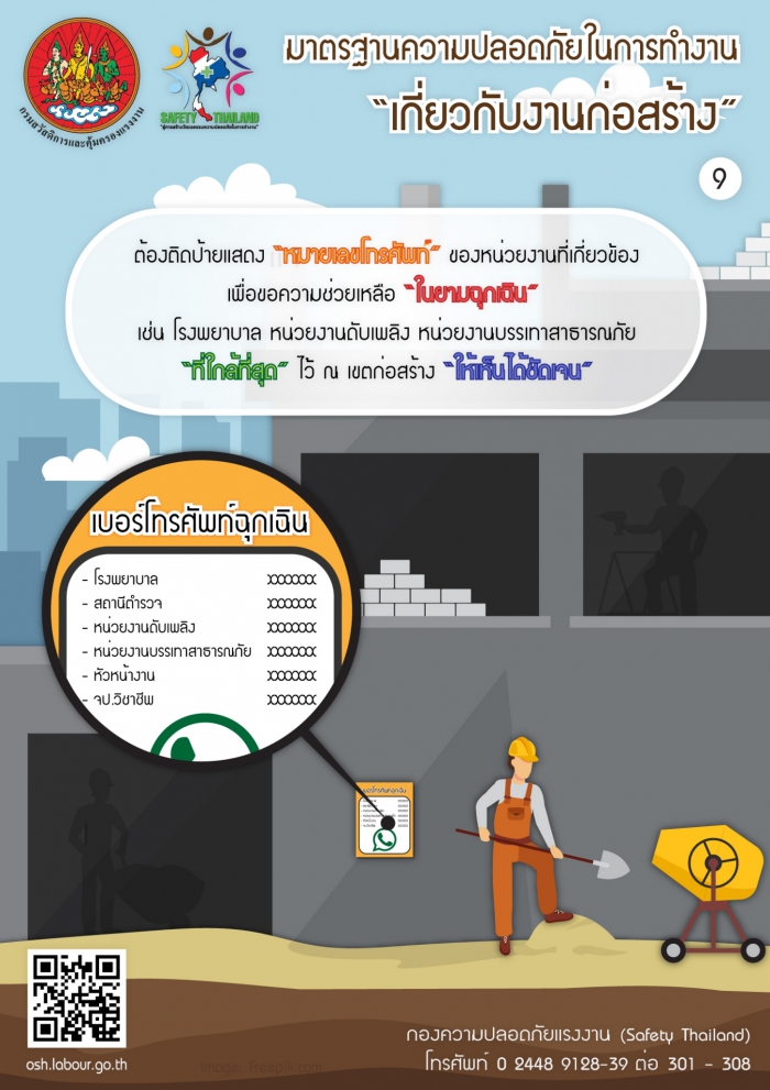 มาตรฐานความปลอดภัยเกี่ยวกับงานก่อสร้าง 09