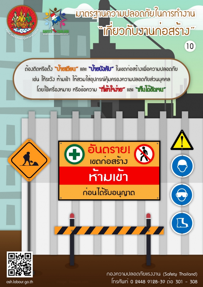 มาตรฐานความปลอดภัยเกี่ยวกับงานก่อสร้าง 10