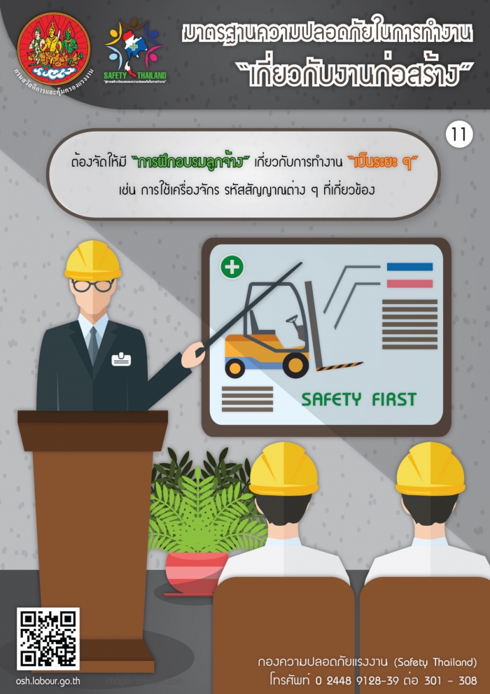มาตรฐานความปลอดภัยเกี่ยวกับงานก่อสร้าง 11