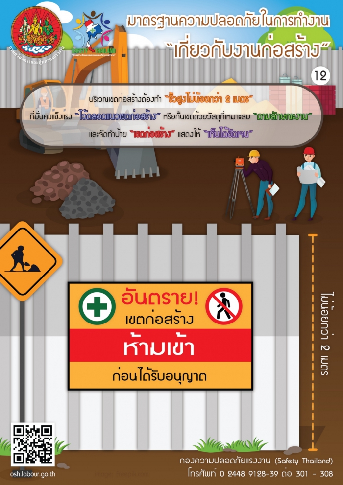 มาตรฐานความปลอดภัยเกี่ยวกับงานก่อสร้าง 12