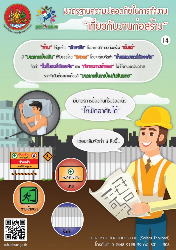 มาตรฐานความปลอดภัยเกี่ยวกับงานก่อสร้าง 14