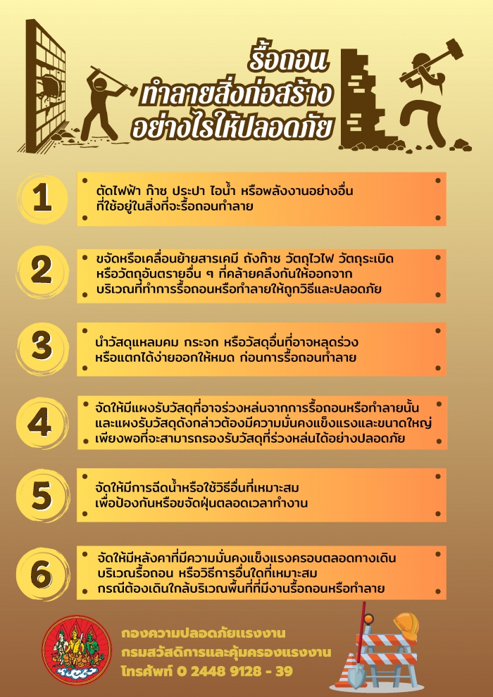 รื้อถอนทำลายสิ่งก่อสร้างอย่างไรให้ปลอดภัย
