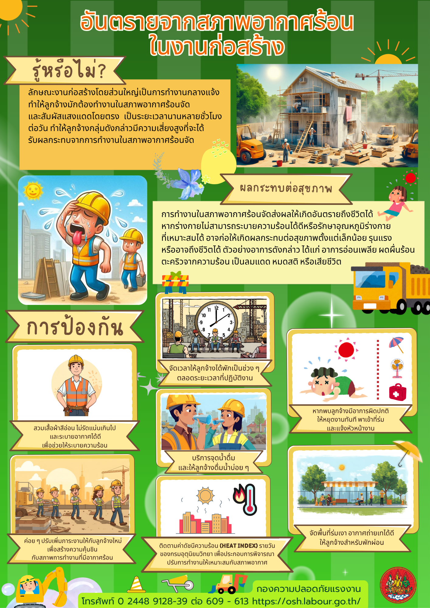 รณรงค์สร้างการรับรู้ เรื่อง “อันตรายจากสภาพอากาศร้อนในงานก่อสร้าง”