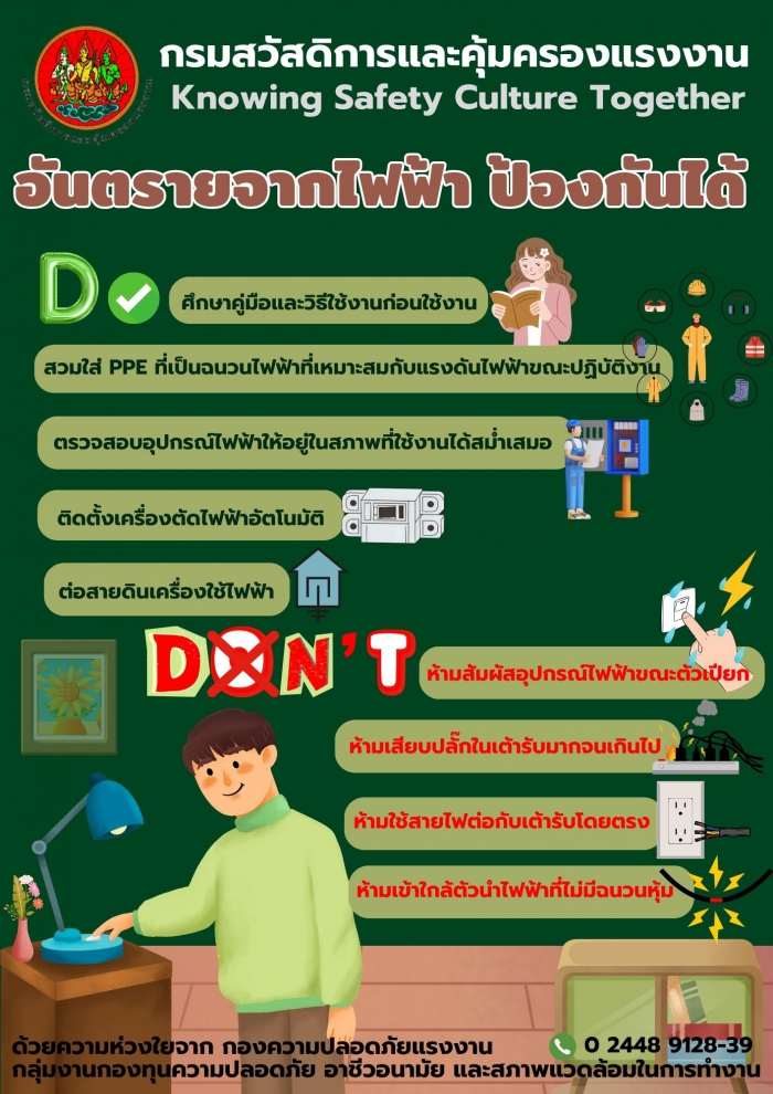 รณรงค์สร้างการรับรู้ (Do/Don’t) เรื่อง อันตรายจากไฟฟ้า ป้องกันได้