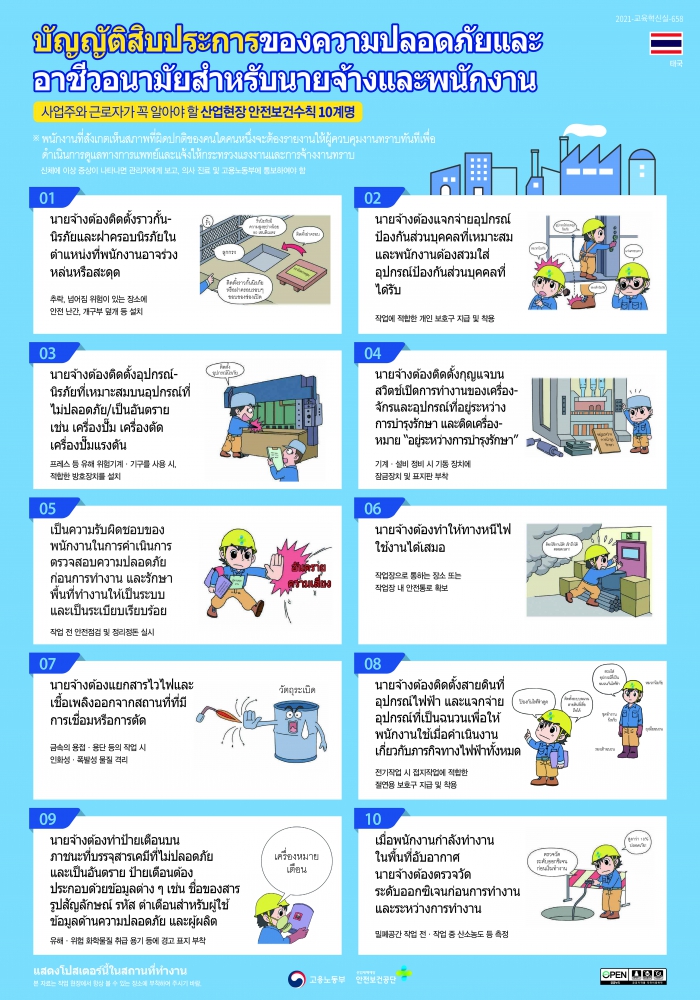 บัญญัติสิบประการของความปลอดภัยและอาชีวอนามัยสำหรับนายจ้างและพนักงาน