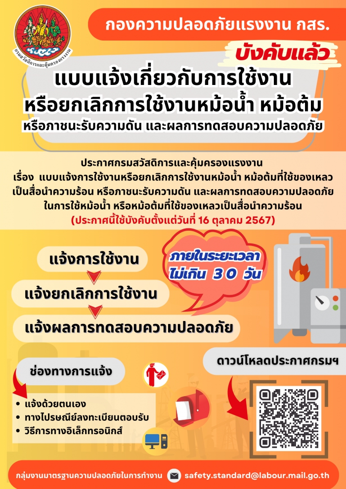 แบบแจ้งเกี่ยวกับการใช้งาน หรือยกเลิกการใช้งานหม้อน้ำ หม้อต้มหรือภาชนะรับความดัน และผลการทดสอบความปลอดภัย