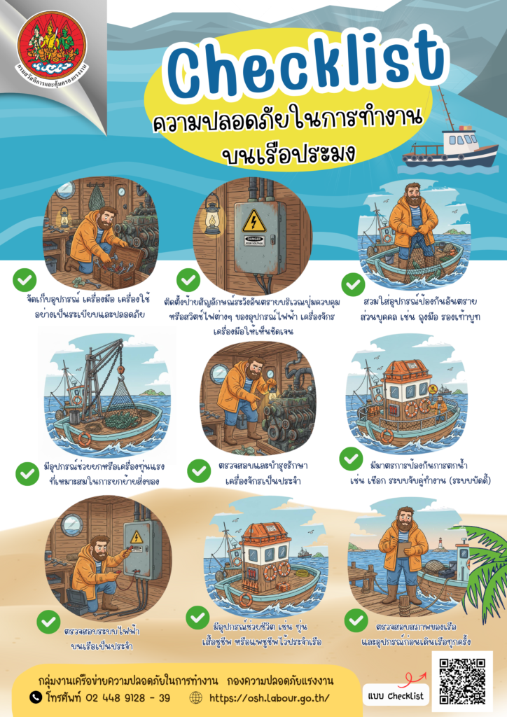 รณรงค์สร้างการรับรู้ เรื่อง Checklist ความปลอดภัยในการทำงานบนเรือประมง