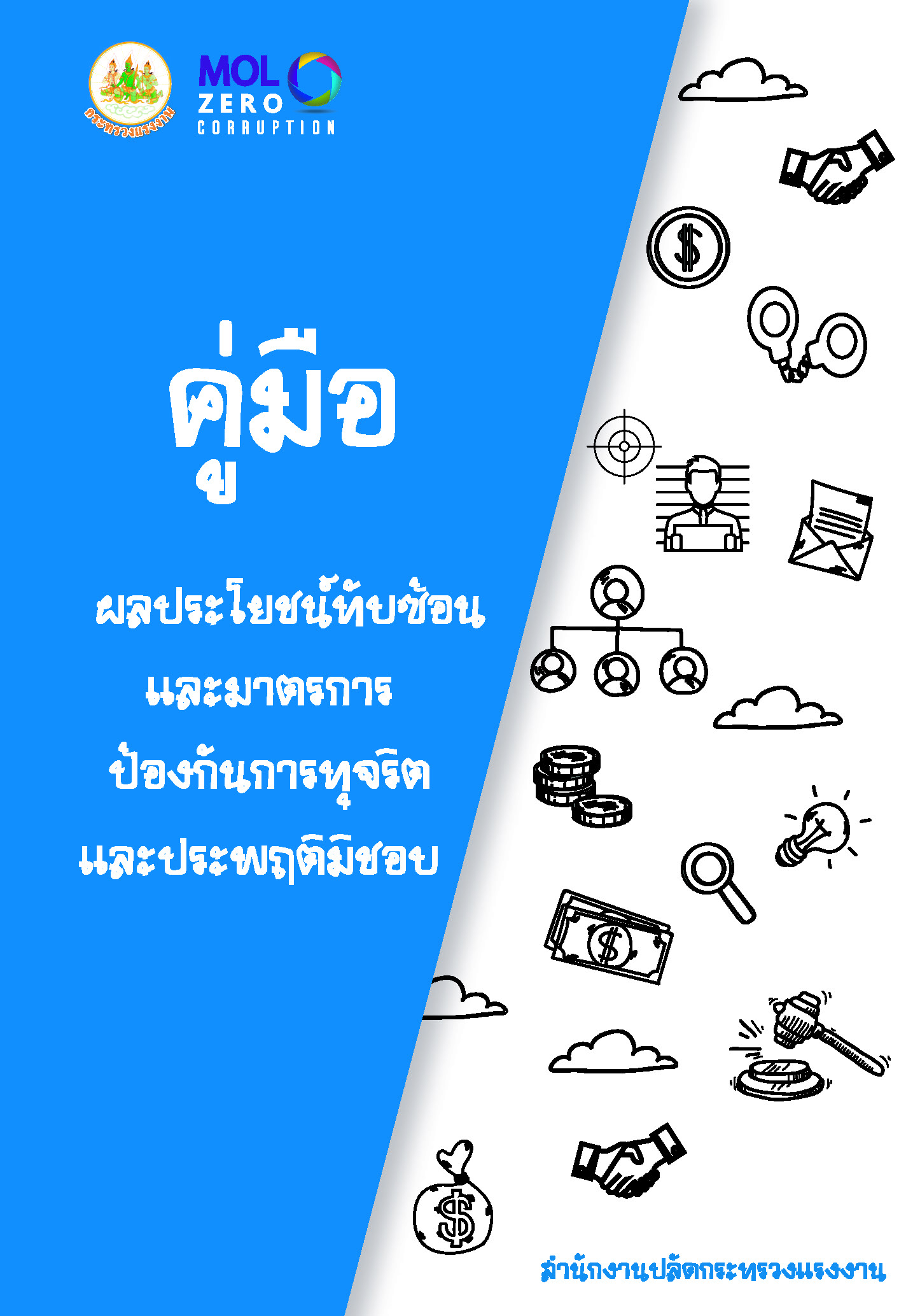 คู่มือผลประโยชน์ทับซ้อนและมาตรการป้องกันการทุจริตและประพฤติมิชอบ