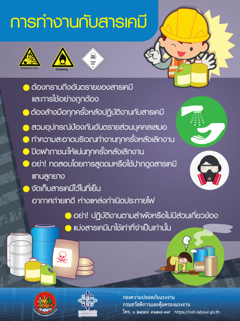 การทำงานกับสารเคมี