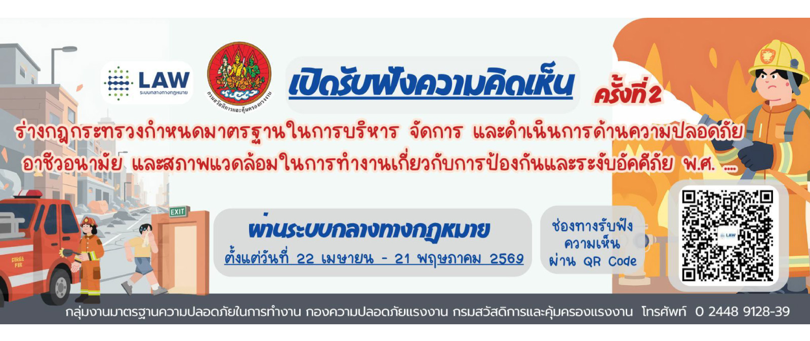 เปิดรับฟังความคิดเห็น ร่างกฎกระทรวงกำหนดมาตรฐานในการบริหาร จัดการ และดำเนินการด้านความปลอดภัย อาชีวอนามัย และสภาพแวดล้อมในการทำงานเกี่ยวกับการป้องกันและระงับอัคคีภัย พ.ศ. ….  ครั้งที่ 2