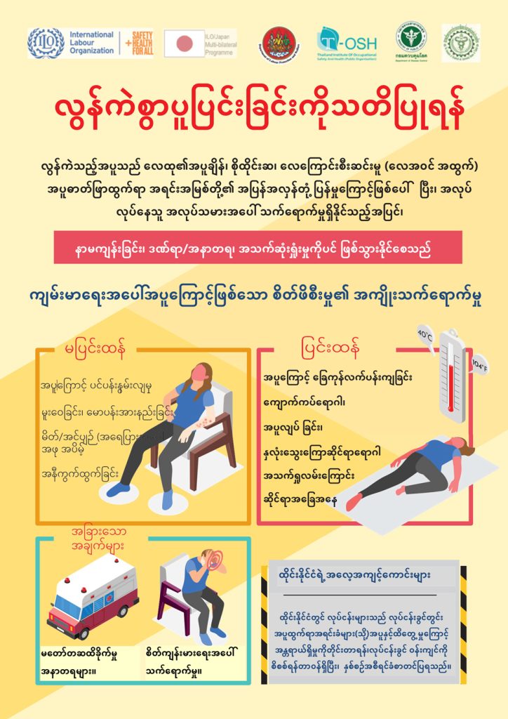 เอกสารความปลอดภัย เรื่อง ร้อนจัดนี้ต้องระวัง! ผลกระทบต่อสุขภาพจากความเครียดจากความร้อน (ภาษาเมียนมา)