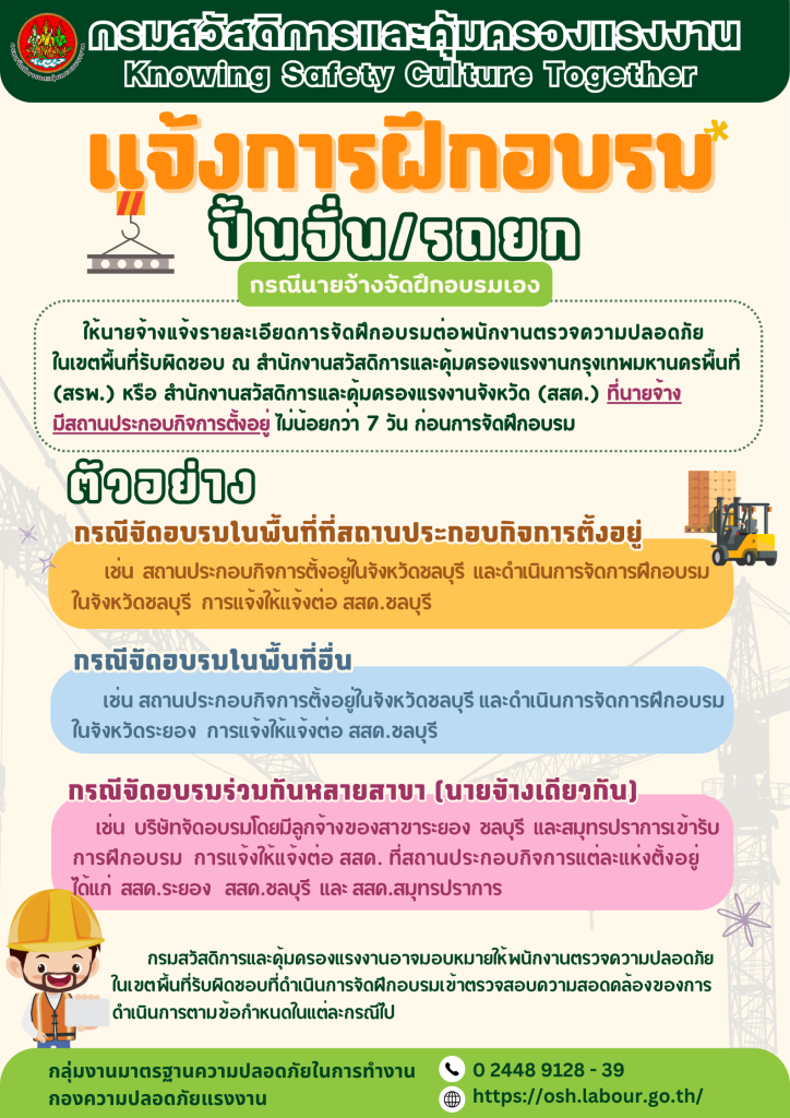 รณรงค์สร้างการรับรู้ เรื่อง แจ้งการฝึกอบรมปั้นจั่น/รถยก (กรณีนายจ้างจัดฝึกอบรมเอง)