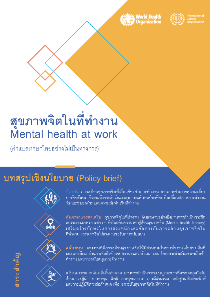 สุขภาพจิตในที่ทำงาน