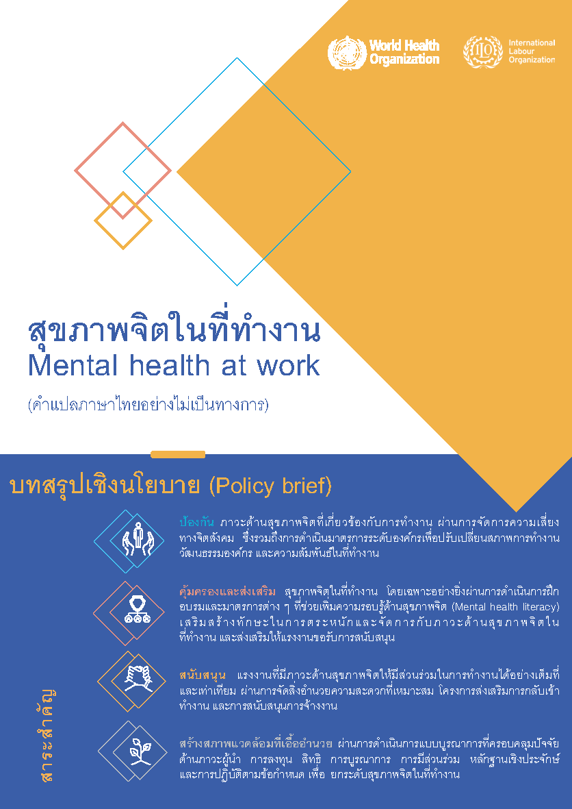 สุขภาพจิตในที่ทำงาน