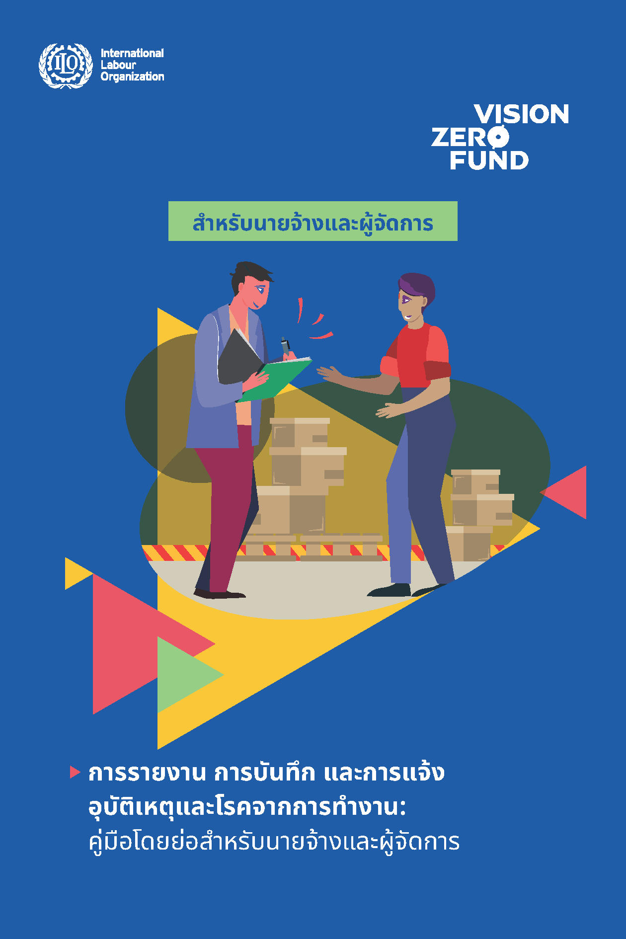 คู่มือโดยย่อสำหรับนายจ้างและผู้จัดการ: การรายงาน การบันทึก และการแจ้งอุบัติเหตุและโรคจากการทำงาน