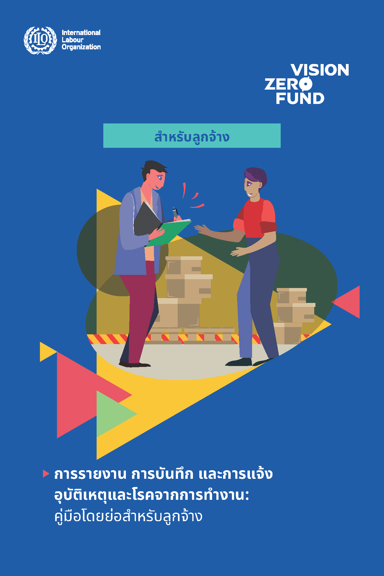 คู่มือโดยย่อสำหรับลูกจ้าง: การรายงาน การบันทึก และการแจ้งอุบัติเหตุและโรคจากการทำงาน
