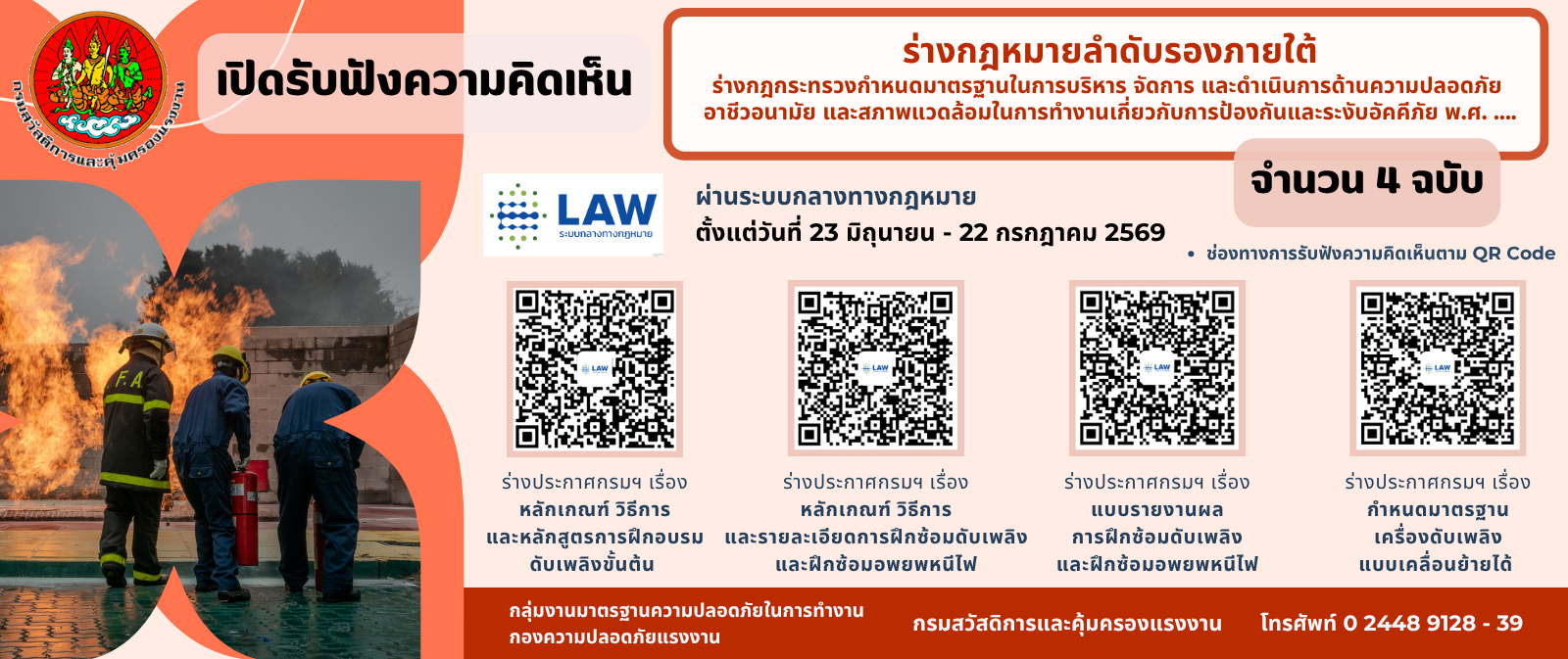 รับฟังความคิดเห็นต่อร่างกฎหมายลำดับรองภายใต้ร่างกฎกระทรวงกำหนดมาตรฐานในการบริหาร จัดการ และดำเนินการด้านความปลอดภัย อาชีวอนามัย และสภาพแวดล้อมในการทำงานเกี่ยวกับการป้องกันและระงับอัคคีภัย พ.ศ. ….