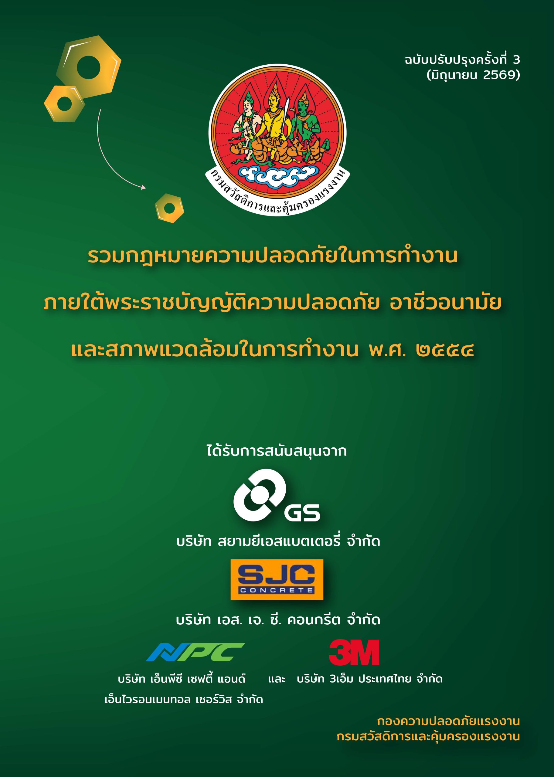 รวมกฎหมายความปลอดภัยในการทำงานภายใต้พระราชบัญญัติความปลอดภัย อาชีวอนามัย และสภาพแวดล้อมในการทำงาน พ.ศ. ๒๕๕๔ ฉบับปรับปรุง ครั้งที่ ๓ (มิถุนายน ๒๕๖๙)