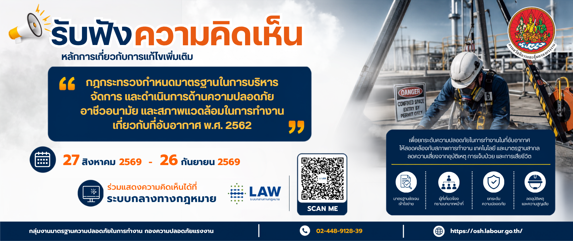 เปิดรับฟังความคิดเห็นหลักการเกี่ยวกับการแก้ไขเพิ่มเติมกฎกระทรวงกำหนดมาตรฐานในการบริหาร จัดการ และดำเนินการด้านความปลอดภัยฯ เกี่ยวกับที่อับอากาศ พ.ศ. 2562