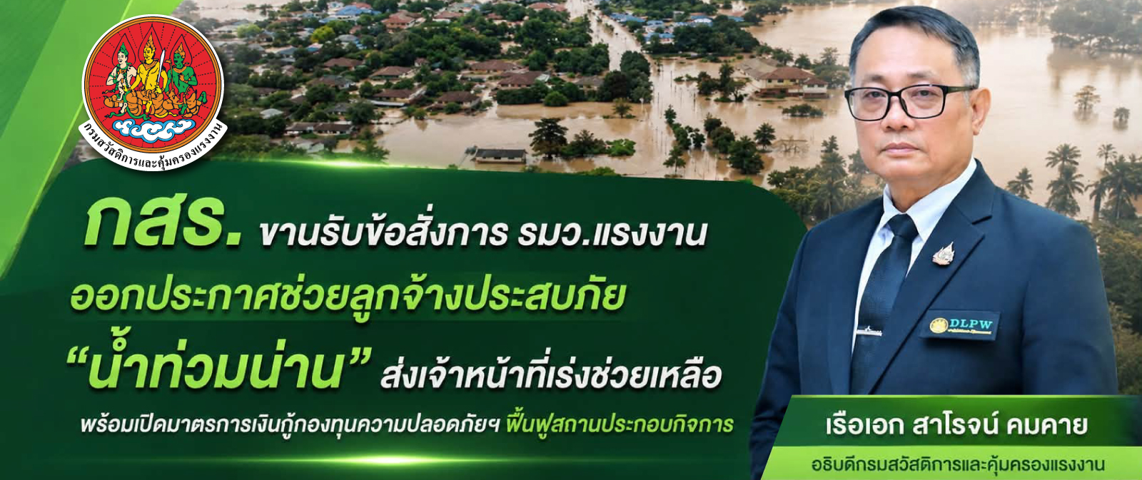 กสร. ขานรับข้อสั่งการ รมว.แรงงาน ออกประกาศช่วยลูกจ้างประสบภัย “น้ำท่วมน่าน”