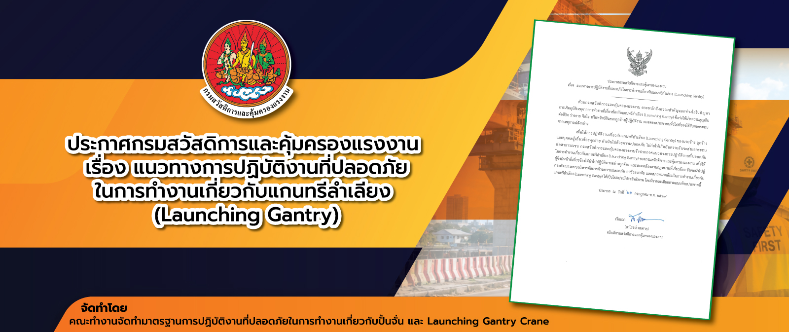 แนวทางการปฏิบัติงานที่ปลอดภัยในการทำงานเกี่ยวกับแกนทรีลำเลียง (Launching Gantry)